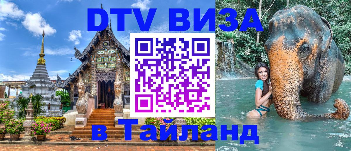 DTV виза Тайланд Сингапур 